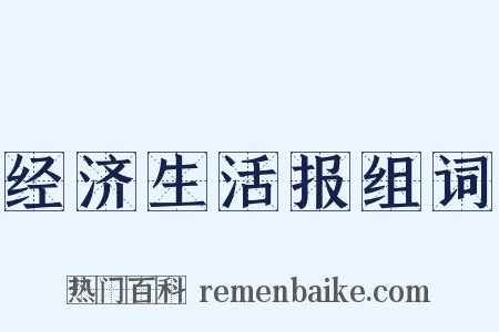 经济生活报组词是什么意思的图片